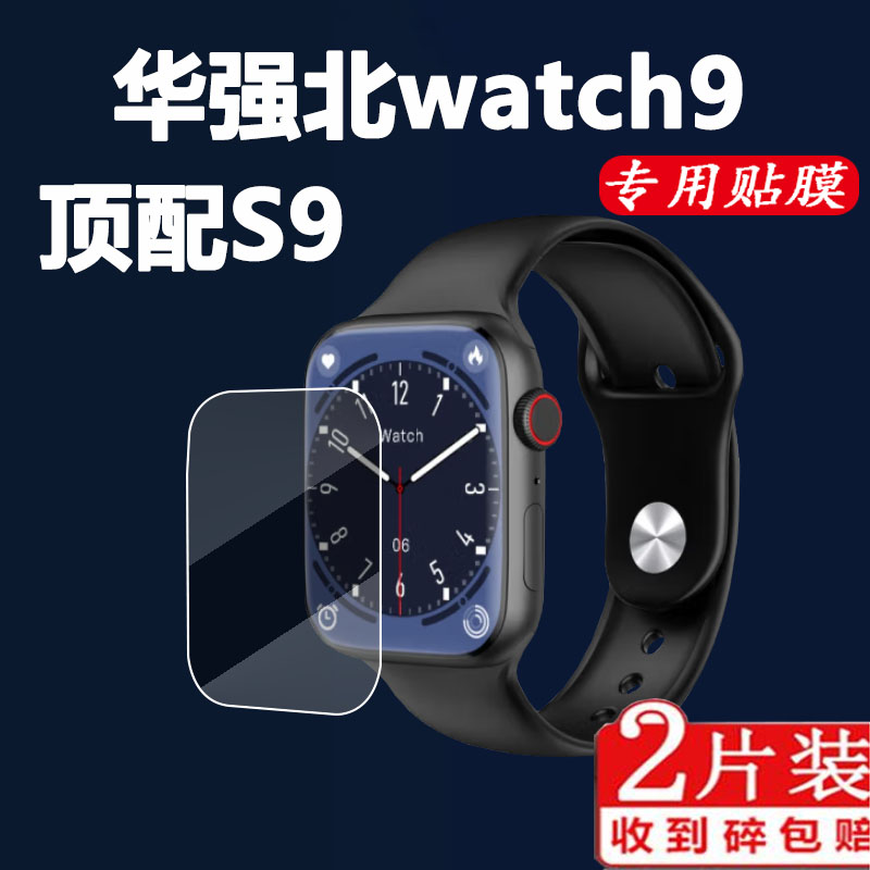 23新款顶配S9手表贴膜华强北watch9智能手表屏幕贴膜WATCH9保护膜 智能设备 智能手表贴膜 原图主图