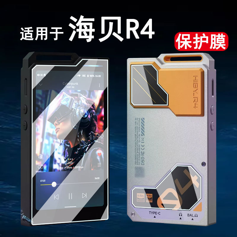 适用于HiBy海贝R4贴膜无损音乐播放器r4屏幕保护膜4.7英寸HIFI随身听高解析MP3非钢化膜