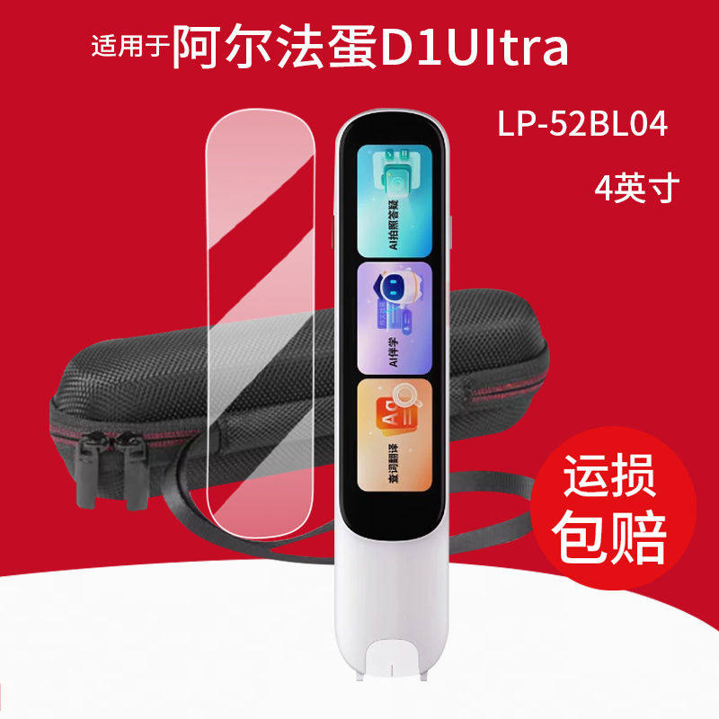 适用于阿尔法蛋D1UItra词典笔贴膜D1钢化膜D1Pro翻译笔保护膜4寸d1保护壳/套收纳盒