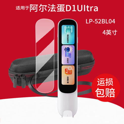 适用于阿尔法蛋D1UItra词典笔贴膜D1钢化膜D1Pro翻译笔保护膜4寸d1保护壳/套收纳盒