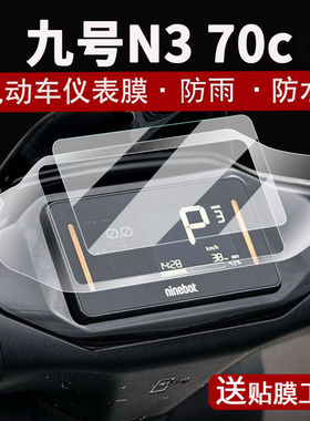 适用九号N3 70C仪表钢化膜电动车N385C液晶仪表盘贴膜屏幕膜N370C
