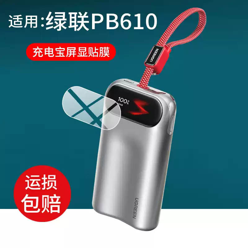 适用绿联PB610充电宝贴膜绿联2026新款快充智能屏显保护膜10000毫安45W自带线充电器屏幕非钢化膜