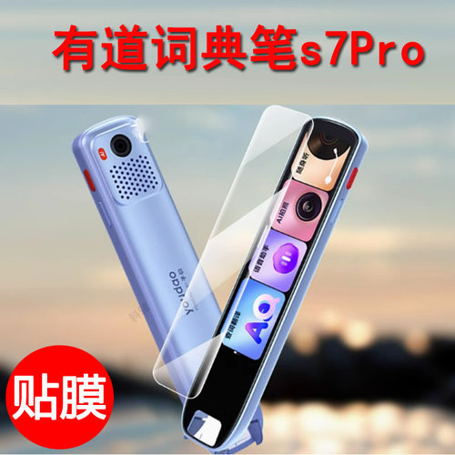 适用网易有道词典笔S7 Pro贴膜点读笔S7Pro保护套有道翻译笔s7pro屏幕膜AI扫描笔S7护眼硅胶套壳收纳盒