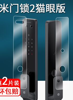 适用小米门锁2猫眼版贴膜智能门锁M30/M30pro保护膜2Pro指纹锁屏幕膜E30大屏人脸识别非钢化膜防刮花门锁2