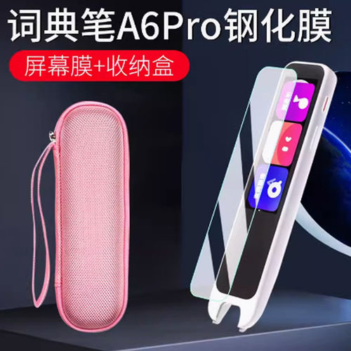 有道词典笔A6Pro钢化膜屏幕贴膜