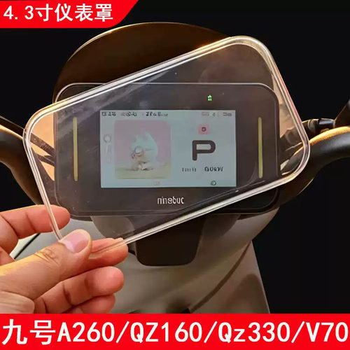 适用于九号A260仪表罩电动车9号A290/QL85/QL85C表盘防水壳V70钢化膜4.3寸