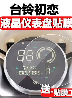 台铃初恋仪表膜电动车台铃初恋EB液晶表盘贴膜TD1000DT-27F保护膜