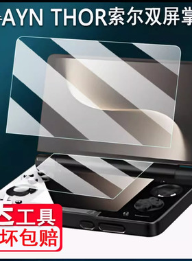 适用于AYN THOR索尔双屏掌机贴膜6寸屏幕膜AYN翻盖保护膜索尔THOR