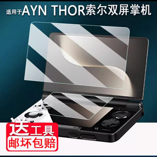 适用于AYN THOR索尔双屏掌机贴膜6寸屏幕膜AYN翻盖保护膜索尔THOR