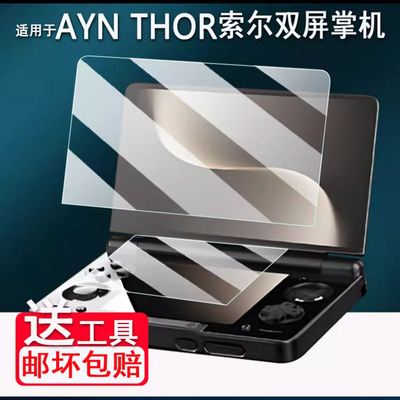 适用于AYN THOR索尔双屏掌机贴膜6寸屏幕膜AYN翻盖保护膜索尔THOR