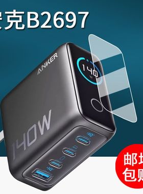 适用Anker安克B2697充电宝贴膜A1695/165W保护140W/A2697屏幕膜a2697快充插头屏幕膜a2697移动电源非钢化膜