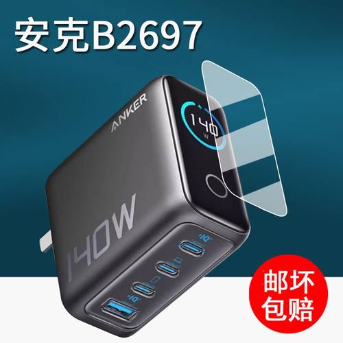 适用Anker安克B2697充电宝贴膜A1695/165W保护140W/A2697屏幕膜a2697快充插头屏幕膜a2697移动电源非钢化膜