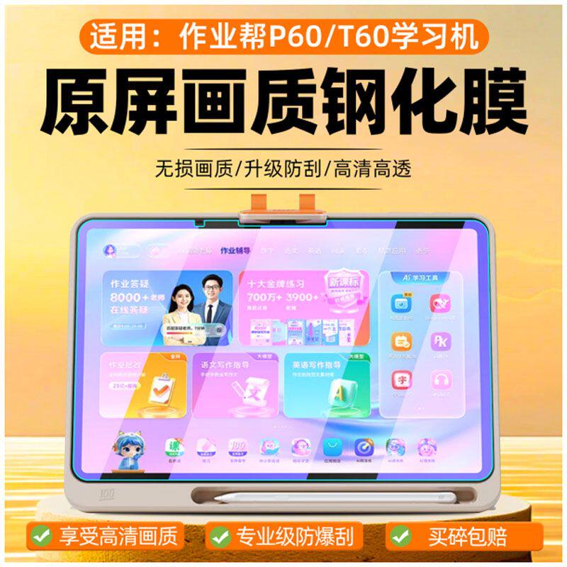 适用于作业帮T60学习机钢化膜P60学练一体机保护膜平板屏幕膜t60