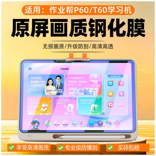 适用于作业帮T60学习机钢化膜P60学练一体机保护膜平板屏幕膜t60