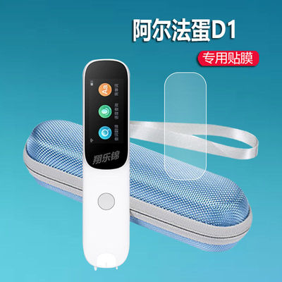 阿尔法蛋词典笔D1贴膜屏幕钢化膜