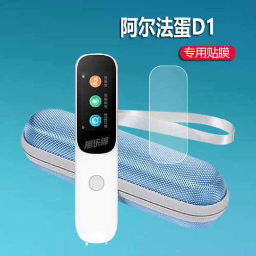 阿尔法蛋词典笔D1贴膜屏幕钢化膜