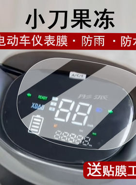 小刀果冻仪表膜电动车小刀果冻液晶表盘贴膜TDT23560Z屏幕保护膜