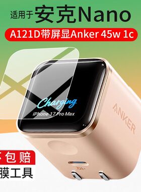 适用于Anker安克Nano充电器贴膜A121D带屏显45W 1C保护膜充电头膜