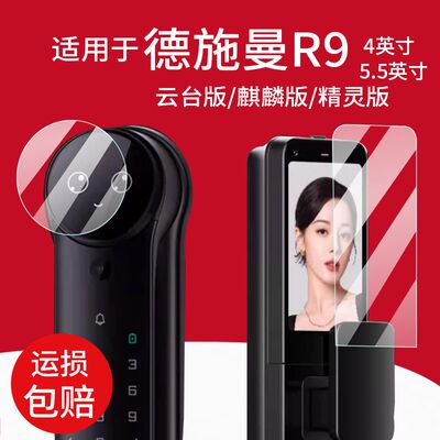 适用德施曼R9云台版智能门锁贴膜麒麟R9精灵版保护膜感应锁屏幕膜
