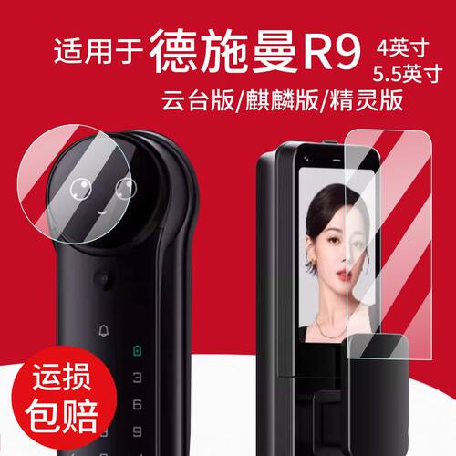 适用德施曼R9云台版智能门锁贴膜麒麟R9精灵版保护膜感应锁屏幕膜