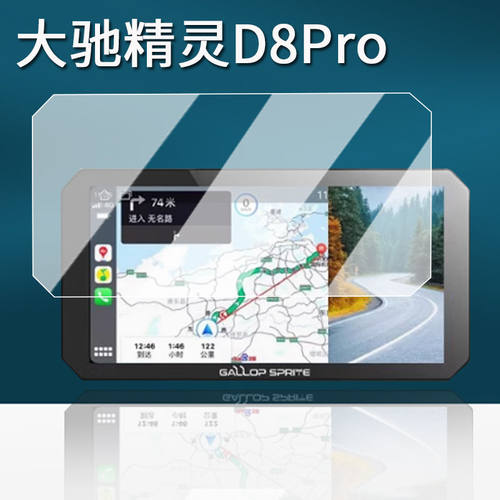 适用大驰精灵D8Pro摩托车行车记录仪钢化膜d8pro大驰精灵D8导航贴膜大驰精灵YW1屏幕保护膜