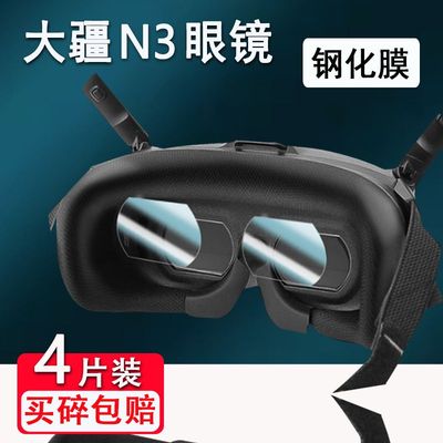 适用于大疆N3眼镜钢化膜穿越机飞行眼镜液晶屏幕膜大疆n3随掌上VOLG无人机镜头贴膜FPV高清防刮耐磨