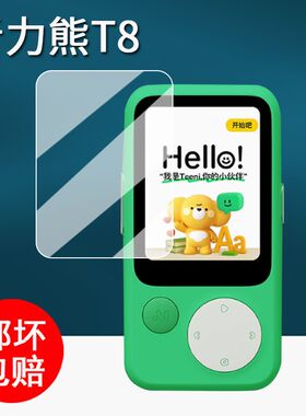 适用听力熊T8学习机贴膜智能学习机T8Line联名款保护膜复读机t8屏幕膜