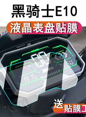 黑骑士E10仪表膜电动车赛鸽黑骑士部落A20液晶贴膜B3R屏幕保护膜