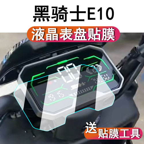 黑骑士E10仪表膜A20液晶屏幕贴膜
