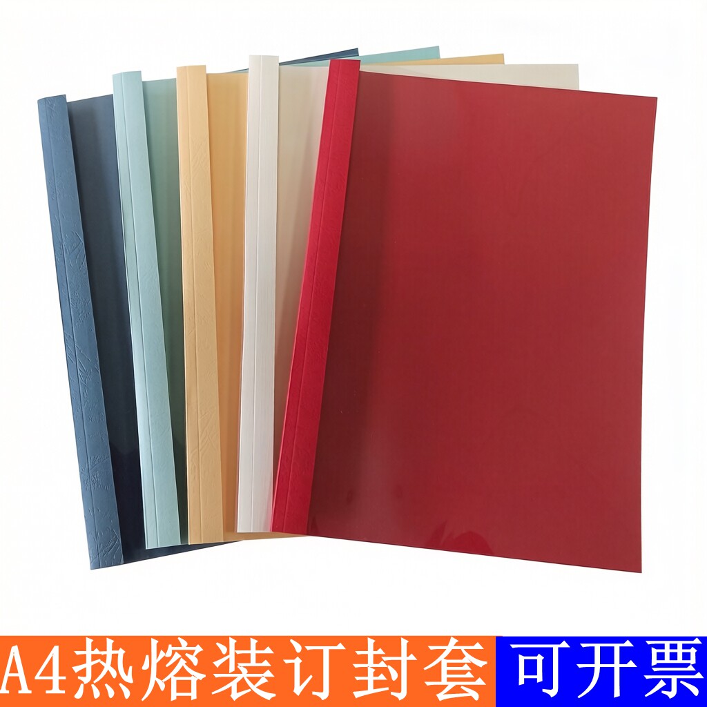 美必德热熔装订封套A4白色/蓝色热熔融装订机封套胶装机封皮1-8MM