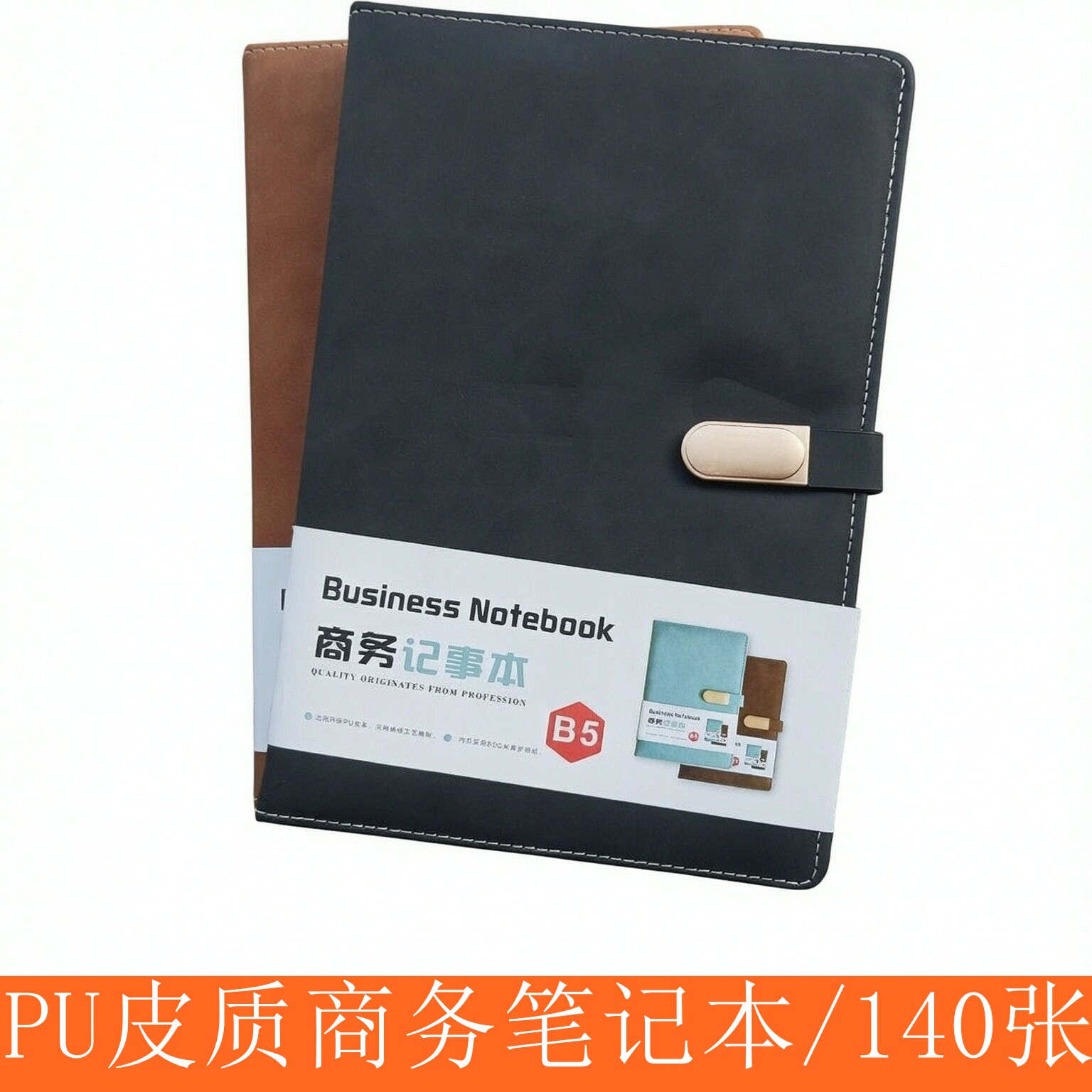 PU皮质B5商务记事本140张