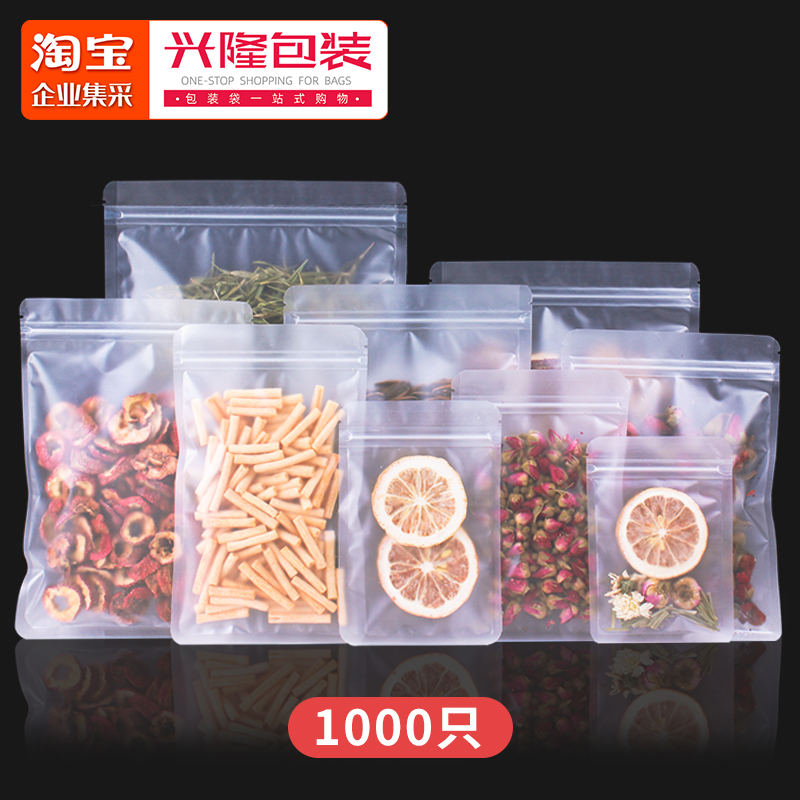 兴隆透明加厚磨砂自封袋小号食品干果花茶水果茶密封包装袋1000个