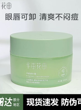 半亩花田卸妆膏温和敏感肌深清