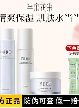 半亩花田神经酰胺水乳修护套装