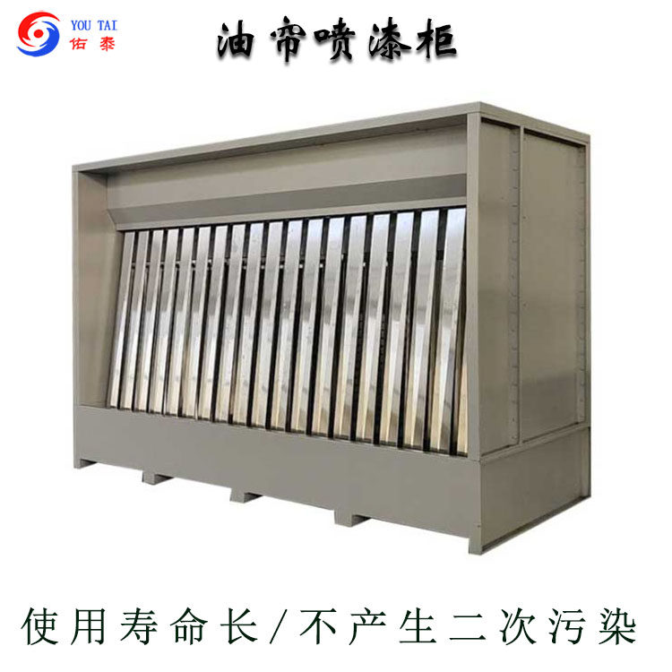 漆雾净化机油帘喷漆柜