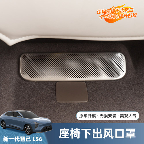 智己LS6座椅下出风口保护罩
