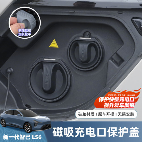 智己LS6充电口防水保护盖