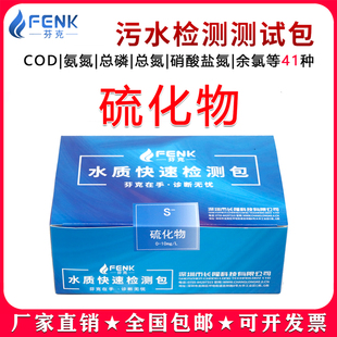 芬克硫化物水质快速检测包测试纸检测试剂盒硫化物浓度自测盒污水