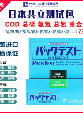 日本共立氨氮总磷铁COD检测试剂盒自测污水检测试纸比色管测试包