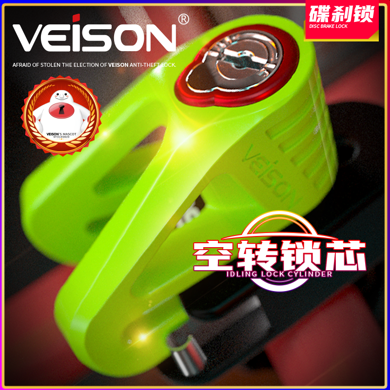 VEISON/威臣  摩托车电瓶车锁电动车碟刹锁锁空转锁芯碟锁防盗锁