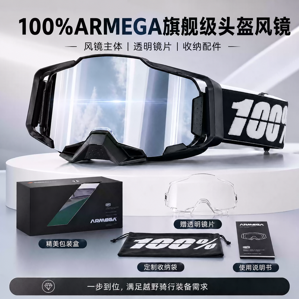 100%armega旗舰级头盔风镜摩托车 风景之窗 防风沙护目镜防紫外线