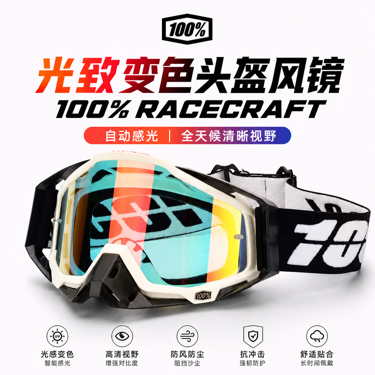 100%Racecraft光致变色头盔风镜 摩托越野骑行防风沙护目镜