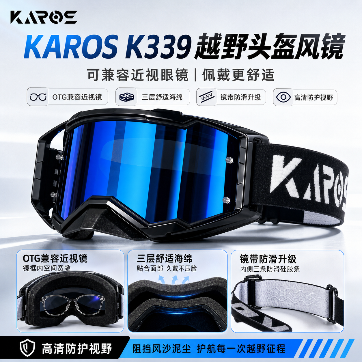 KAROS官方正品可戴近视眼镜越野头盔风镜摩托车骑行护目镜防风沙