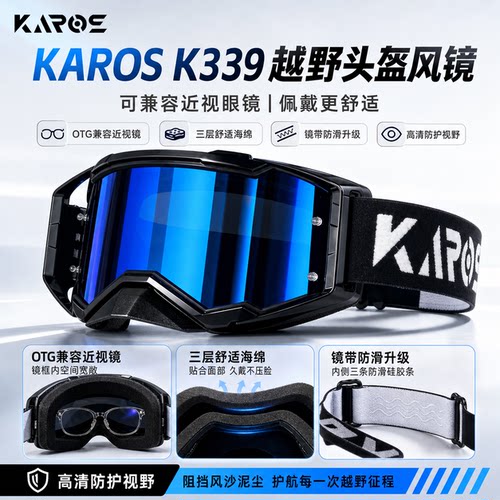 KAROS官方正品可戴近视眼镜越野头盔风镜摩托车骑行护目镜防风沙