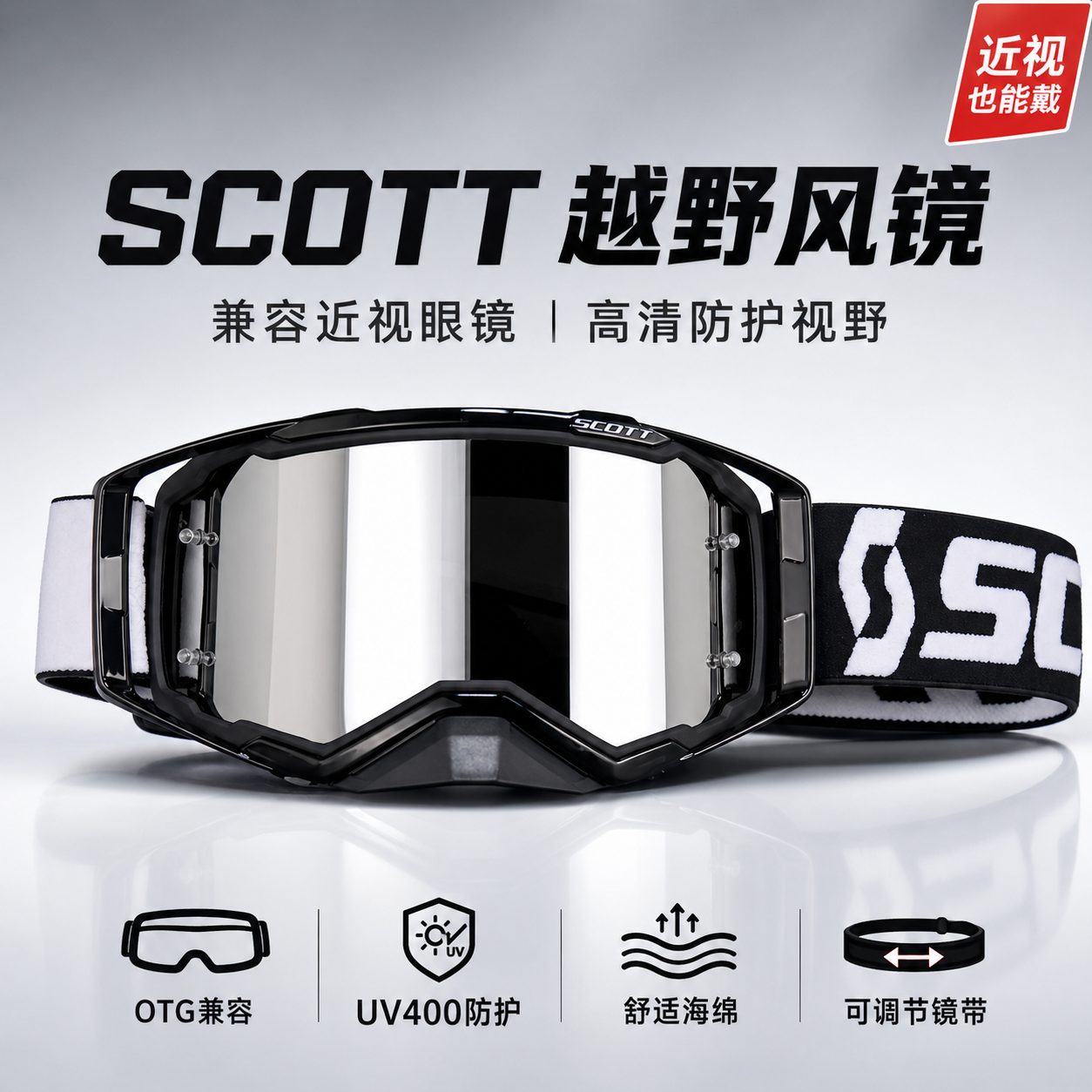 SCOTT越野风镜摩托车骑行护目镜防风防尘防沙高清近视可戴OTG风镜