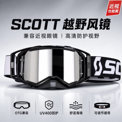 SCOTT越野风镜摩托车骑行护目镜防风防尘防沙高清近视可戴OTG风镜