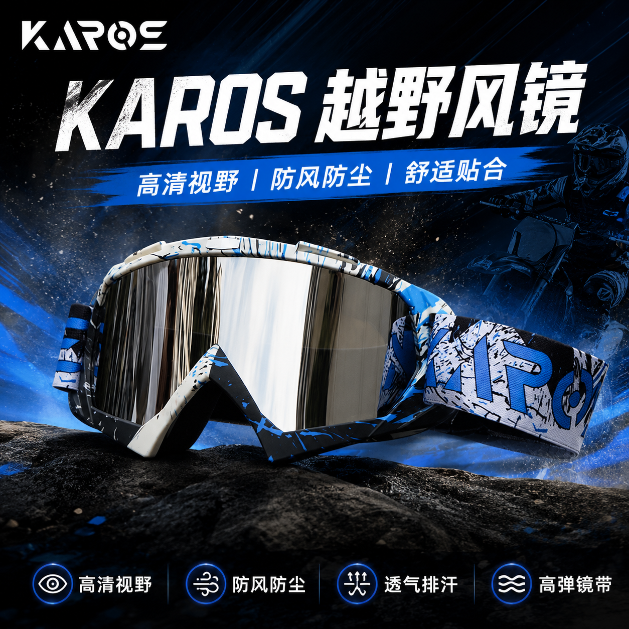 KAROS越野摩托车风镜 官方正品 防风防尘骑行护目镜防沙机车眼镜