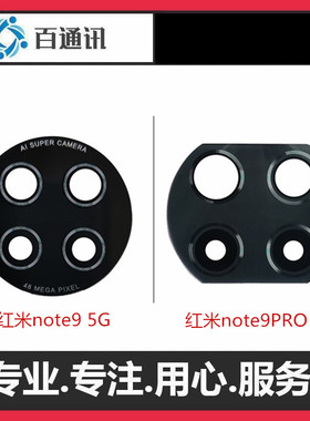 适用小米红米Note9Pro5G版手机后置摄像头片note10玻璃镜面后镜头