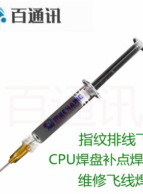 维修佬飞线锡泥指纹排线焊浆CPU焊盘补点焊锡膏针筒式