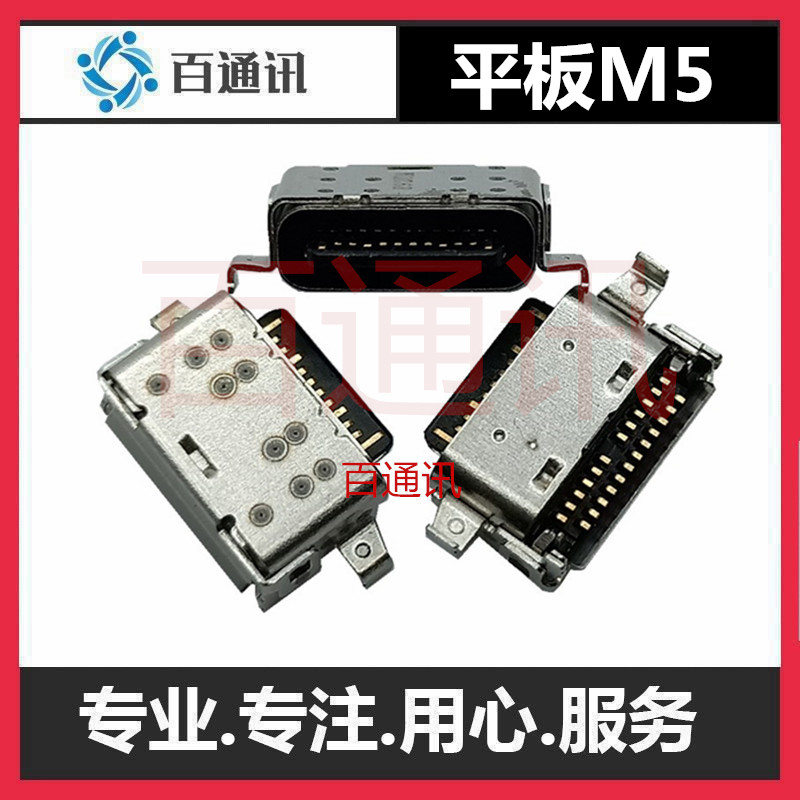 华为平板手机尾插充电接口